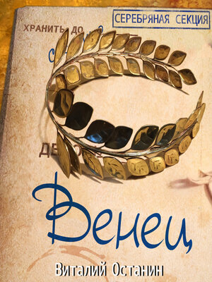 cover image of Венец